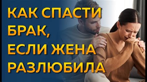 Как сохранить брак если жена разлюбила Что делать если жена разлюбила