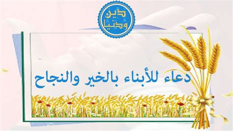 للدعاء في يوم عرفة فضل عظيم، حيث قال الرسول صلى الله عليه وسلم عنه: دعاء كل يوم.. دعاء للأبناء بالخير والنجاح - YouTube
