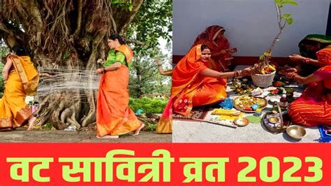 Vat Savitri Vrat 2023 वट सावित्री व्रत पर इन बातों का रखें खास ख्याल जानें शुभ मुहूर्त और पूजा