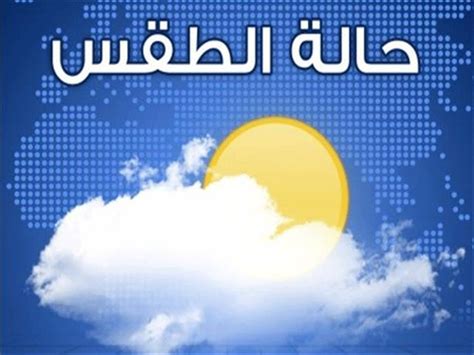 طقس فلسطين الوطن موقع فلسطيني متخصص باحوال الطقس. حالة الطقس في الإمارات حتى الثلاثاء - عبر الإمارات - أخبار ...