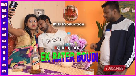 Ek Rater Boudi New Bangla Short Film Boudi Boudi Bengali Short Film 2021 Santu Pampa