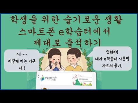 (학생용) 컴퓨터로 e학습터 화상수업 사용법 💻 이학습터 화상강좌 접속 방법 _ 노트북, pc _ 이학습터 조회 종례 쌍방향수업 _ 크롬 이용 _ 메뉴얼. 학생 스마트폰으로 이학습터 출석 완전 정복 - YouTube