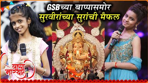 Gsb Ganpati First Look 2019 Gsb च्या बाप्पासमोर सुरवीरांच्या सुरांची