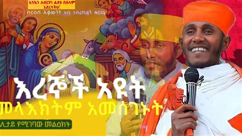 እጅግ ጥዑም ስብከት በርእሰ ሊቃውንት የኔታ አባ ገብረኪዳን ግርማ Aba Gebrekidan Girma