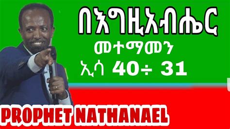በእግዚአብሔር መተማመን Prophet Nathanaelነቢይ ናትናኤል Ethiopia Protestant