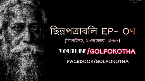 Golpokotha Chinnapatra Episode04 Rabindranath Tagore Youtube