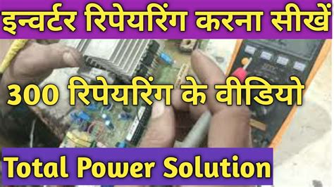 Luminous Inverter Repairing इन्वर्टर रिपेयरिंग सीखें Youtube