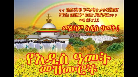 የአዲስ አመት መዝሙር ስብስብ Ethiopia Orthodox Tewahedo New Year Mezmurs Youtube