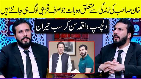 Hassaan Khan Niazi Talking About The Personal Life Of Imran Khan