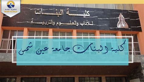 We did not find results for: تنسيق الجامعات 2021.. كل ما يهمك عن كلية البنات جامعة عين ...