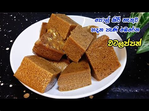 Watalappan Recipe Sinhala