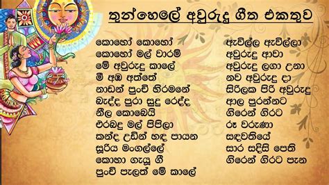 Sinhala Awurudu Song Collection සිංහල අවුරුදු ගීත එකතුව Sl Evoke