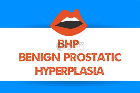 BHP良性前列腺增生的文本高清图片下载 正版图片 摄图网