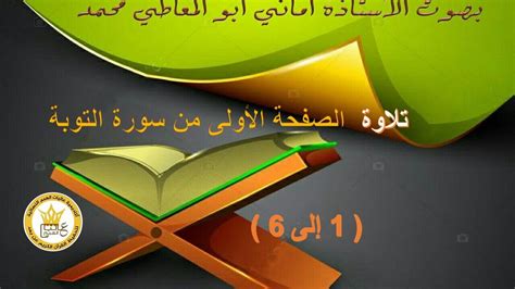 17 الصفحه الاولى (جسم الصفحه) ثالث الاهداف الهامه هو جسم الصفحه او الصفحه ذاتها و هو يحتوى على كافة البيانات المرئيه لزائر الموقع وهى تحتوى على: ‫تلاوة الصفحة الأولى من سورة التوبة‬‎ - YouTube