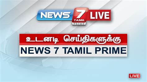 News 7 Tamil Sharechat Official Page Of News 7 Tamil