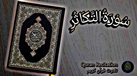 سورة التکاثر قرآن Surah Al Takasur Quran Youtube