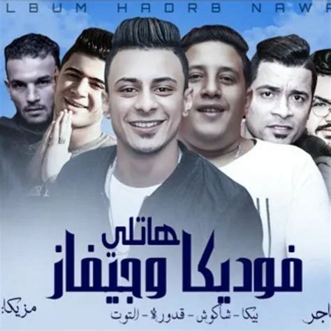 Follow مهرجان هاتلى فوديكا وجيفاز حمو بيكا and others on soundcloud. مهرجان هاتلى فوديكا وجيفاز حمو بيكا | Free Listening on ...