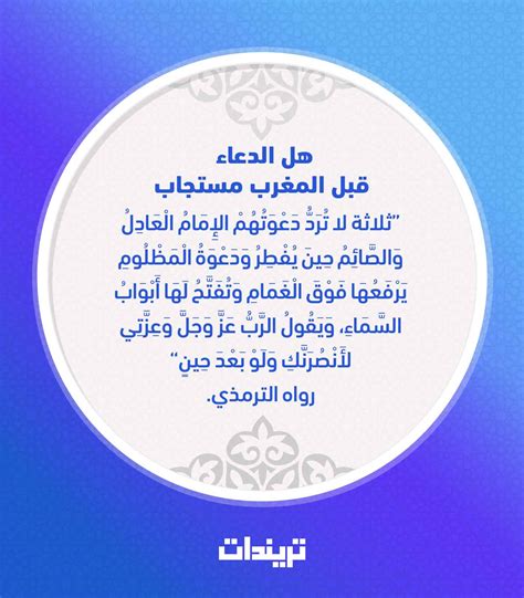 يردد الصائم أدعية وأذكار قبل الإفطار في شهر رمضان، وبها تزيد حسناته وتقربه إلى الله سبحانه وتعالى. هل الدعاء قبل المغرب مستجاب - تريندات