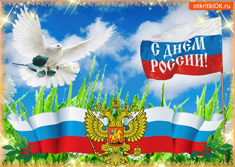 День россии — это важный государственный праздник российской федерации, который ежегодно отмечается 12 июня. С днём России вас!