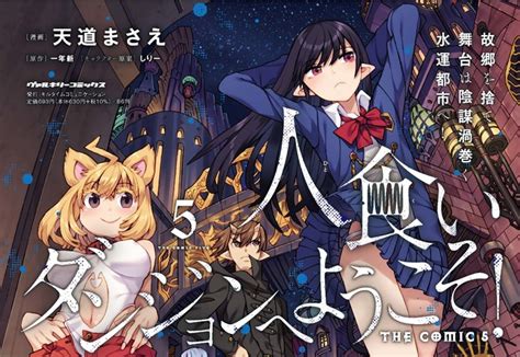 Web小説発の人気異世界ファンタジー作品コミカライズ人食いダンジョンへようこそ THE COMIC待望の最新第5巻が発売マピオンニュース