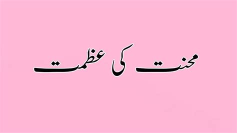 Urdu Essay Mehnat Ki Azmatmehnat Ki Barkatainour Knowledge Youtube