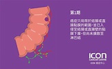 結直腸癌 — ICON香港癌症中心