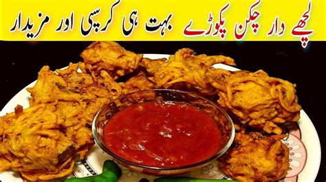 Lachha Chicken Pakora Recipe Chicken Pakora Recipe In Urdu Chicken