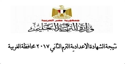 وعلى كافة الطلاب الراغبين واولياء الامور بمحافظة الغربية في معرفة نتيجه الشهاده الاعداديه الضغط على الرابط التالي : نتيجة الشهادة الاعدادية الترم الثاني 2017 محافظة الغربية