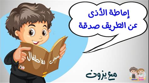 أهمية إماطة الأذى عن الطريق