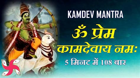 Kamdev Mantra Om Prem Kamadevaya Namah 108 Times Fast Youtube