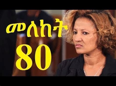 Meleket Drama Season Part መለከት ምእራፍ ክፍል New Ethiopian Drama