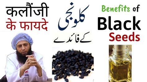 Amazing Benefits Of Kalonji Black Seeds In Hindi Urdu Dr Iftikhar