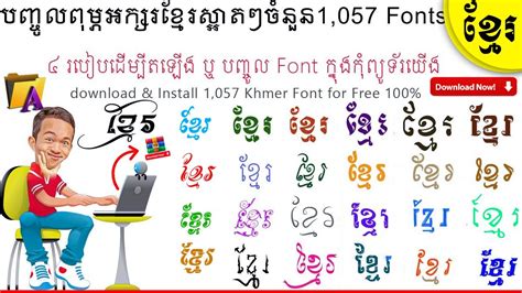 របបតមលងពមពអកសរខមរ ពមភ How to download and Install Font Khmer Unicode for