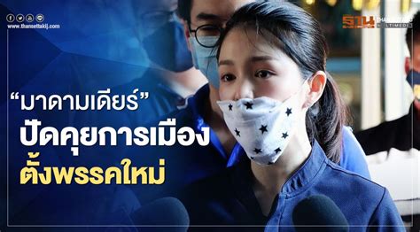 น.ส.วทันยา วงษ์โอภาสี ส.ส.บัญชีรายชื่อ พรรคพลังประชารัฐ แกนนำกลุ่ม ส.ส.ดาวฤกษ์ เปิดเผย. "มาดามเดียร์"ปัดคุยการเมือง-ตั้งพรรคใหม่