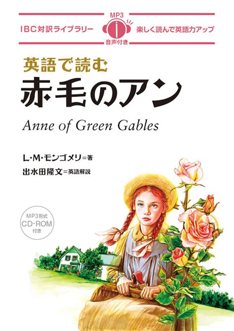 英語で読む赤毛のアン Ibcパブリッシング 多読・多聴・音読・英語学習書の出版社