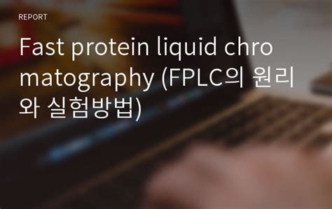 The fplc procedure should be performed at 4°c for the. Fast protein liquid chromatography (FPLC의 원리와 실험방법) 레포트