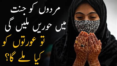 مردوں کو جنت میں حوریں ملیں گی تو عورتوں کو کیا ملے گا؟ Urdu Islamic