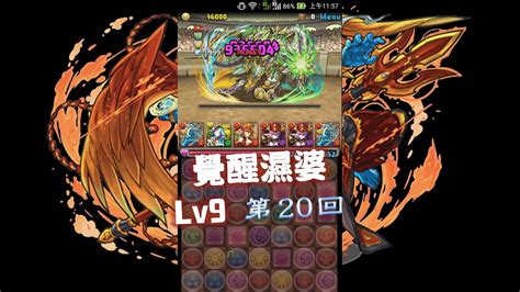 Pad パズドラ 覺醒濕婆 覚醒シヴァ Vs チャレンジダンジョン！第20回 Lv9 覚醒無効 7×6マス By斷魂乂碎心 Youtube