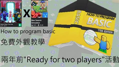 Roblox｜如何獲得how To Program Basic 免費外觀 兩年前的活動 Ready For Two Players