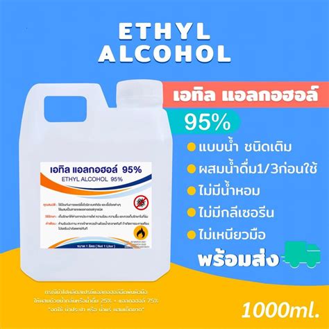แอลกอฮอล์น้ำ 95 Ethyl Alcohol มีสีใส ไม่ใส่น้ำหอม ขนาด 1000ml พร้อมส่ง