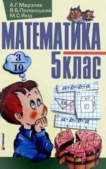 Скачати підручник 5 клас Математика Мерзляк 2005 рік | Портфель