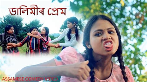 Dalimir Love Story Assamese Comedy Video Assamese Funny Video