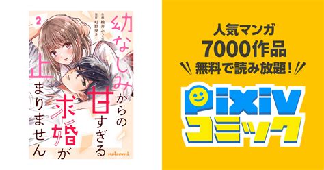 幼なじみからの甘すぎる求婚が止まりません2巻 Pixivコミックストア