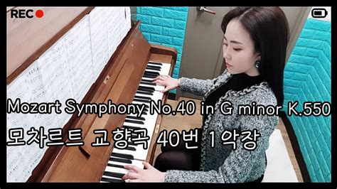 Mozart Symphony No 40 in G minor K 550 모차르트 교향곡 40번 1악장 고쌤사랑피아노