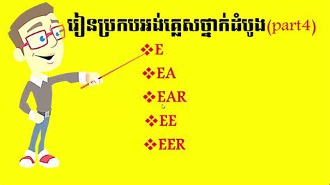 Learnstudy To Spell English Khmer Words រៀនប្រកបភាសាអង់គ្លេសខ្មែរ