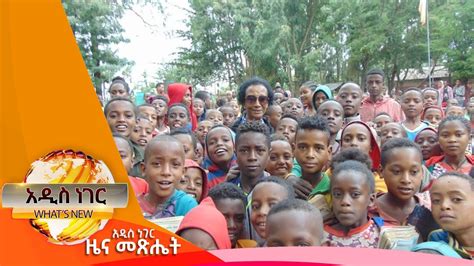 በጎ አድራጊዋ እናትመስከረም 17 2015 What s New Sept 27 2022 YouTube