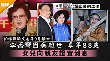 拍檔譚炳文去年9月離世│李香琴因病離世享年88歲 女兒向親友證實消息 - 晴報 - 娛樂 - 中港台 - D210104