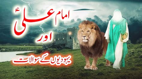 Hazrat Ali As Se Yahoodi Kay Sawalat Ka Waqia Imam Ali Se Sawal As