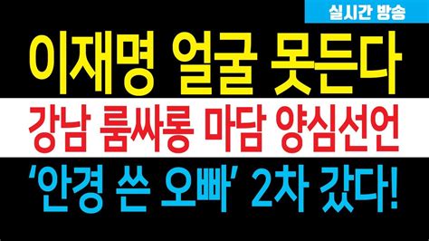 속보 안경 쓴 오빠 2차 난리났다 강남룸 마담 아가씨 3명에 220만원 이재명 고개 푹 김혜경 얼굴 시뻘개졌다 놀라운 사실이 드러났다 youtube