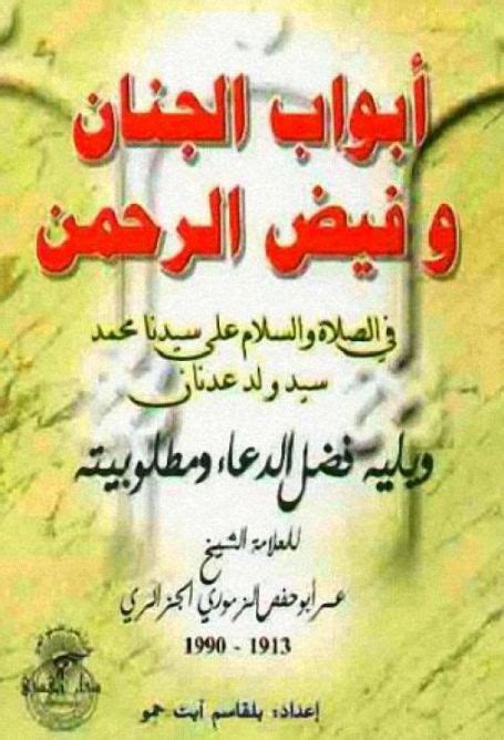 Check spelling or type a new query. أبواب الجنان وفيض الرحمن في الصلاة والسلام على سيدنا محمد ...